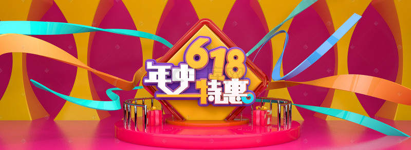 618年中特惠电商淘宝促销