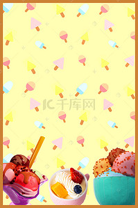 展架背景图片_黄色矢量夏季冰淇淋海报背景