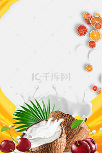椰蓉背景图片_健康新鲜鲜榨椰子汁