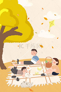 准备秋游的的画画背景图片_二十四节气之秋分一家三口秋游手绘海报背景