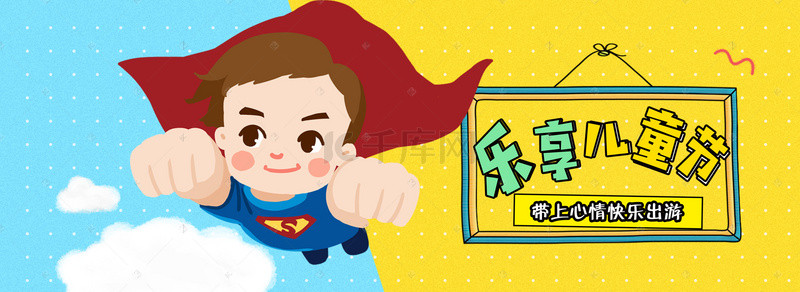 卡通风六一儿童节宣传banner