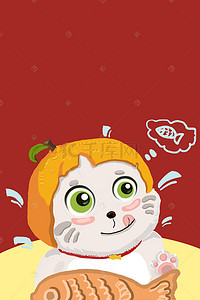 爱吃鱼的橘子猫咪海报背景
