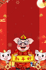 金猪新年海报背景图片_2019春节猪年新年快乐促销海报