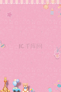 母婴背景图片_母婴卡通玩具粉色纹理海报背景