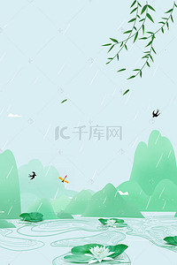 柳叶背景图片_荷塘柳叶二十四节气雨水海报