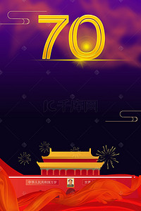 新中国成立70周年大气紫色海报背景