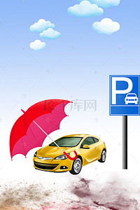 车位背景图片_创意地产车位停车牌海报背景素材