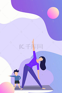 瑜伽运动健身海报背景图片_扁平几何母子瑜伽健身运动背景海报