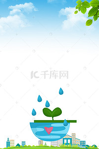 水资源背景图片_节约用水保护水资源海报背景素材