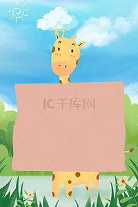 长颈鹿卡通手绘背景图片_简约卡通动物可爱风边框底纹背景