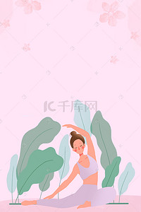 健身美女背景图片_粉色简约手绘瑜伽运动海报背景素材