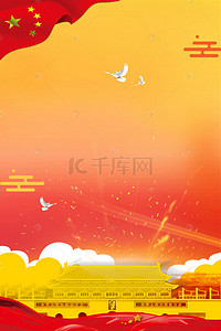 10周年庆背景图片_10.1国庆节金色天安门五星红旗海报
