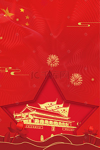 周年庆背景图片_10.1国庆节五角星天安门烟花海报