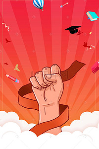 高考海报设计背景图片_红色创意拳头冲刺高考创意海报设计背景模板