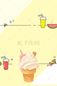 促销海报背景图片_黄色简约冰激凌甜食美食海报背景