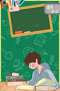高考创意倒计时背景图片_绿色创意卡通高考倒计时海报