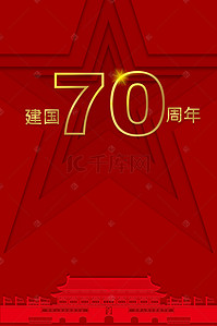 党建背景图片_国庆十一新中国成立70周年五角星红色背景