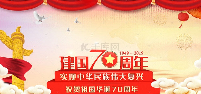 庆祝中华人民共和国成立70周年华诞