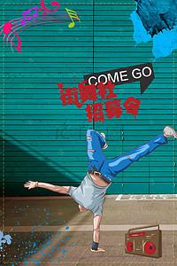 简约社团海报背景图片_大学街舞社团招新街舞男孩海报