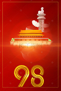 红色七一建党背景图片_喜庆红色七一建党节98周年背景海报