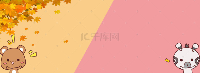秋季卡通黄色背景图片_秋季粉色黄色卡通小清新背景