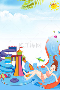 海报字体背景图片_水上乐园 创意广告卡通海报背景素材