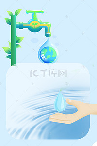 广告海报背景图片_节约用水公益海报背景素材