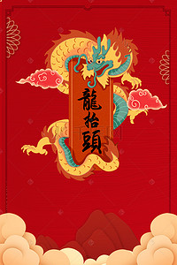 春节海报初二背景图片_喜庆的中国风龙抬头节日海报