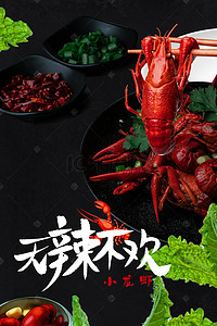 小龙虾海报背景图片_大气简约美食麻辣小龙虾背景海报