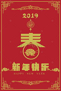 红色新年喜庆边框背景图片_2019新年快乐猪年春节海报背景