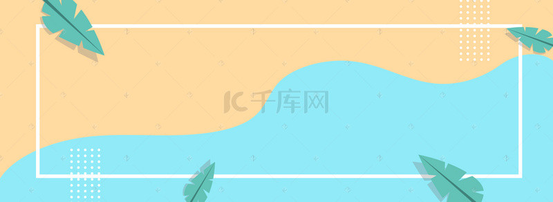 蓝色黄色拼色清新夏季上新banner背景