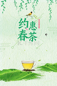 绿茶茶叶背景图片_绿色约惠春茶清新广告海报