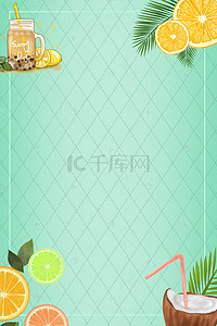清新水果店海报背景图片_小清新冷饮冰淇淋海报设计