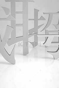 3d立体字背景图片_招聘 冷色调 诚聘 企业