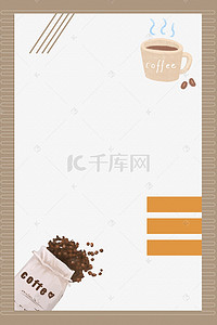 咖啡背景图片_简约咖啡厅宣传海报背景psd