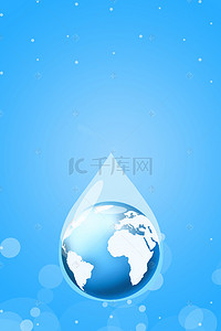 蓝色环保地球背景图片_世界水日简约清新水滴地球海报