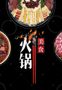 餐饮宣传背景图片_火锅创意宣传海报