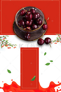 水果促销背景图片_车厘子红色简约水果促销海报