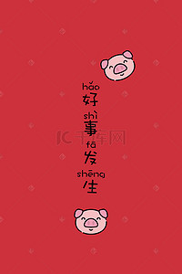 猪年卡通小猪背景图片_好事发生猪年萌系卡通小猪可爱风海报背景
