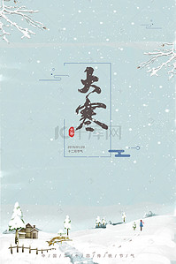 大雪简约海报背景图片_传统二十四节气大寒