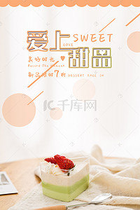 甜品背景图片_爱上甜品美食美食节背景