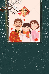 新年温馨背景图片_春节窗前看雪的温馨一家人海报