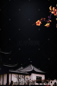 中国别墅背景图片_新中式房地产黑色中国风开盘优惠活动海报