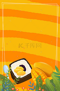 冰芒果背景图片_夏日清凉美味水果芒果酸奶海报