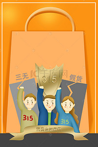 315放心背景图片_简洁时尚诚信315商超促销海报