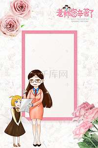 老师卡通背景图片_教师节花朵温馨海报