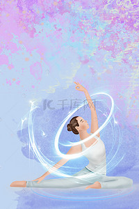 宣传海报背景图片_瑜伽健身宣传海报背景模板