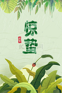 惊蛰手绘背景图片_手绘插画风24节气惊蛰春天雨水卡通海报