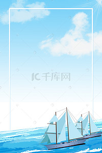 海报帆船背景背景图片_企业文化大气浅蓝帆船海报背景