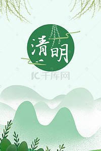 拜祭背景图片_绿色手绘中国风清明节海报